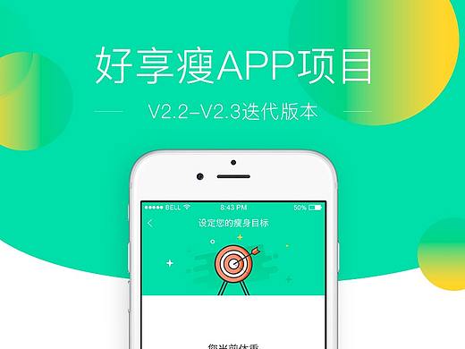 好享瘦APP部分項(xiàng)目（個(gè)人主頁(yè)-ZMzAyODQ0OTI=） - APP界面 - 站酷設(shè)計(jì)師licky_雅原創(chuàng)素材 - 站酷ZCOOL