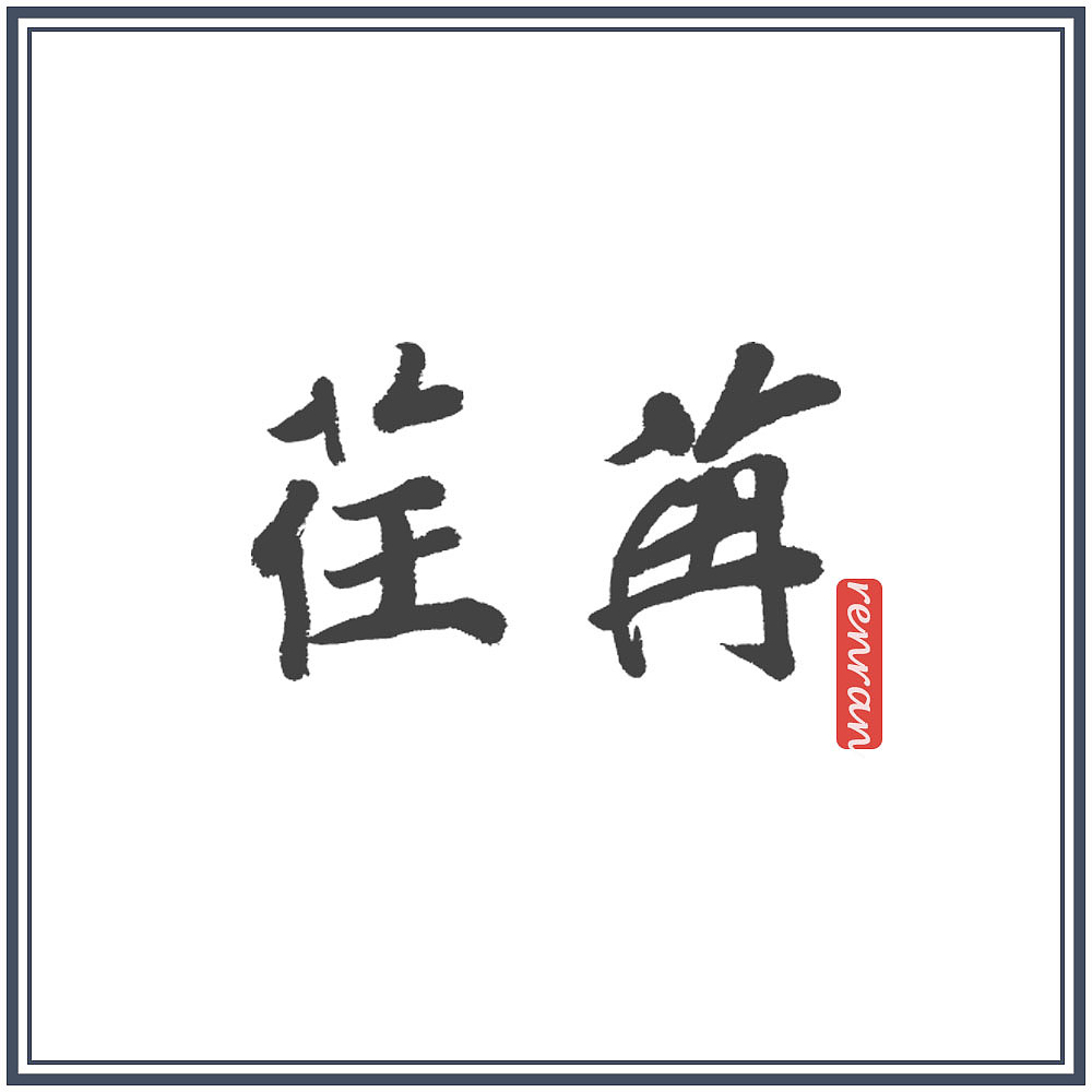 「荏苒」字体设计