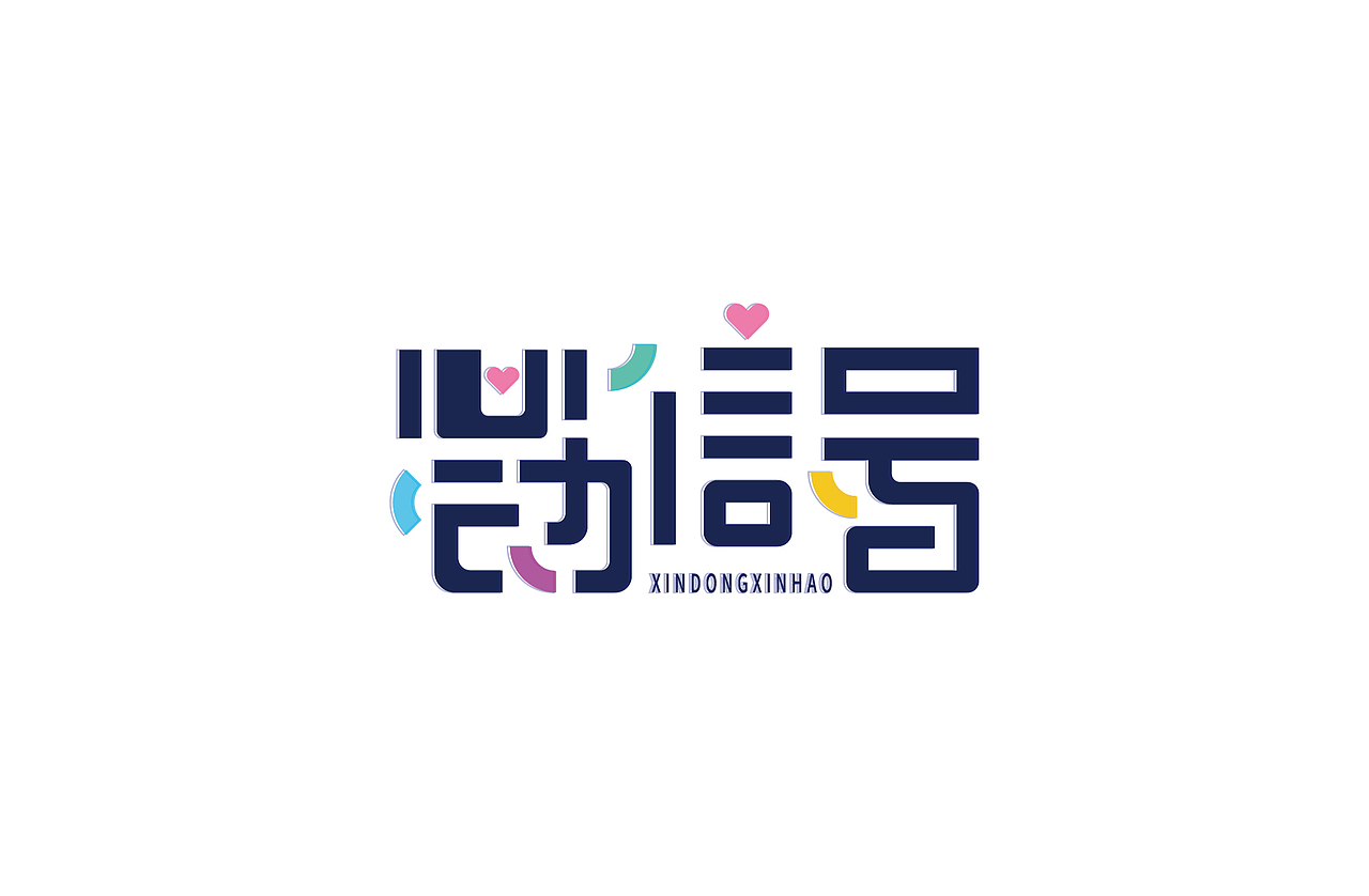 字体练习（图ZMjA0Mjg2NTc2） - 字体/字形 - 站酷设计师Jane12380301原创素材 - 站酷ZCOOL