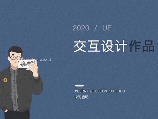 交互设计作品集2020