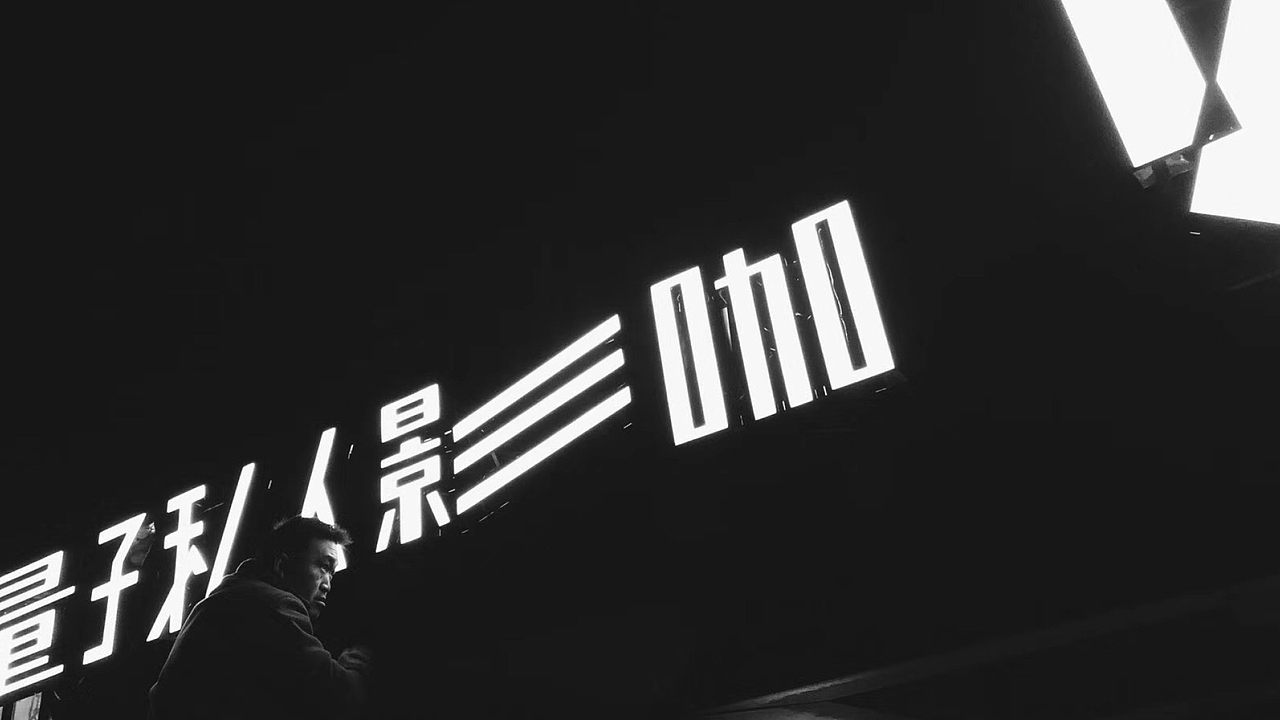 量子影咖 | 品牌视觉设计方案（图ZMjE0NTc3MTYw） - 品牌 - 站酷设计师HOOOLYDESIGN原创素材 - 站酷ZCOOL