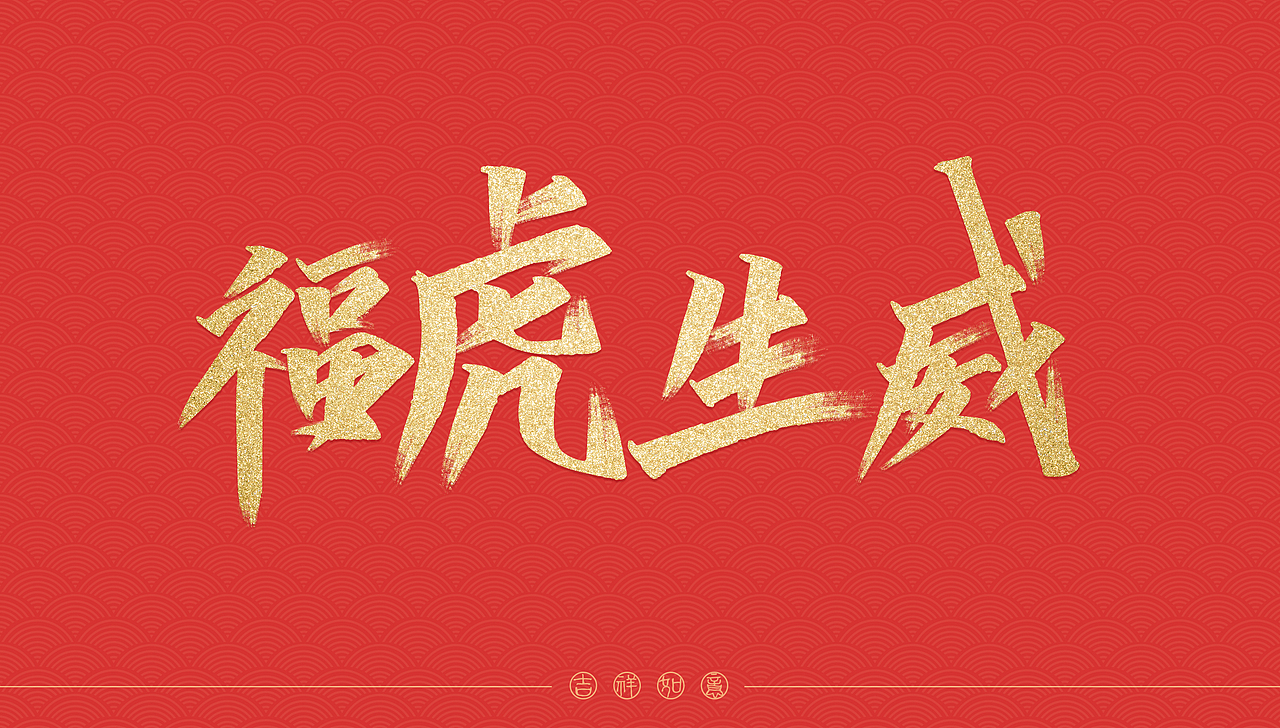 【新年篇】春节海报（图ZMjg0NzQ1MjI0） - 海报 - 站酷设计师井然同学原创素材 - 站酷ZCOOL