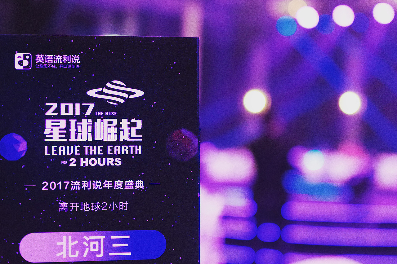 2017年《星球崛起》年会设计