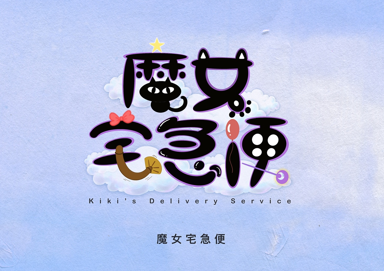 宫崎骏电影 字体设计（图ZMzA0MTI1Njc2） - 字体/字形 - 站酷设计师aaafhoo原创素材 - 站酷ZCOOL