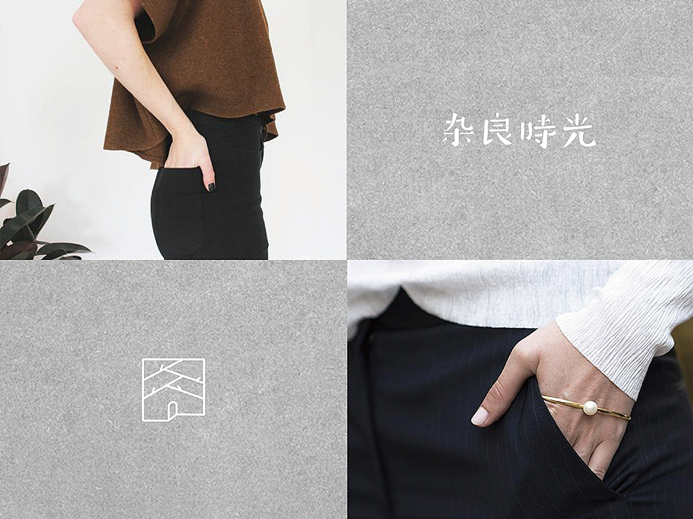 《杂良时光》服装品牌体验店-品牌设计（图ZMjYzMzU2OTY=） - 品牌 - 站酷设计师你好大海品牌设计原创素材 - 站酷ZCOOL