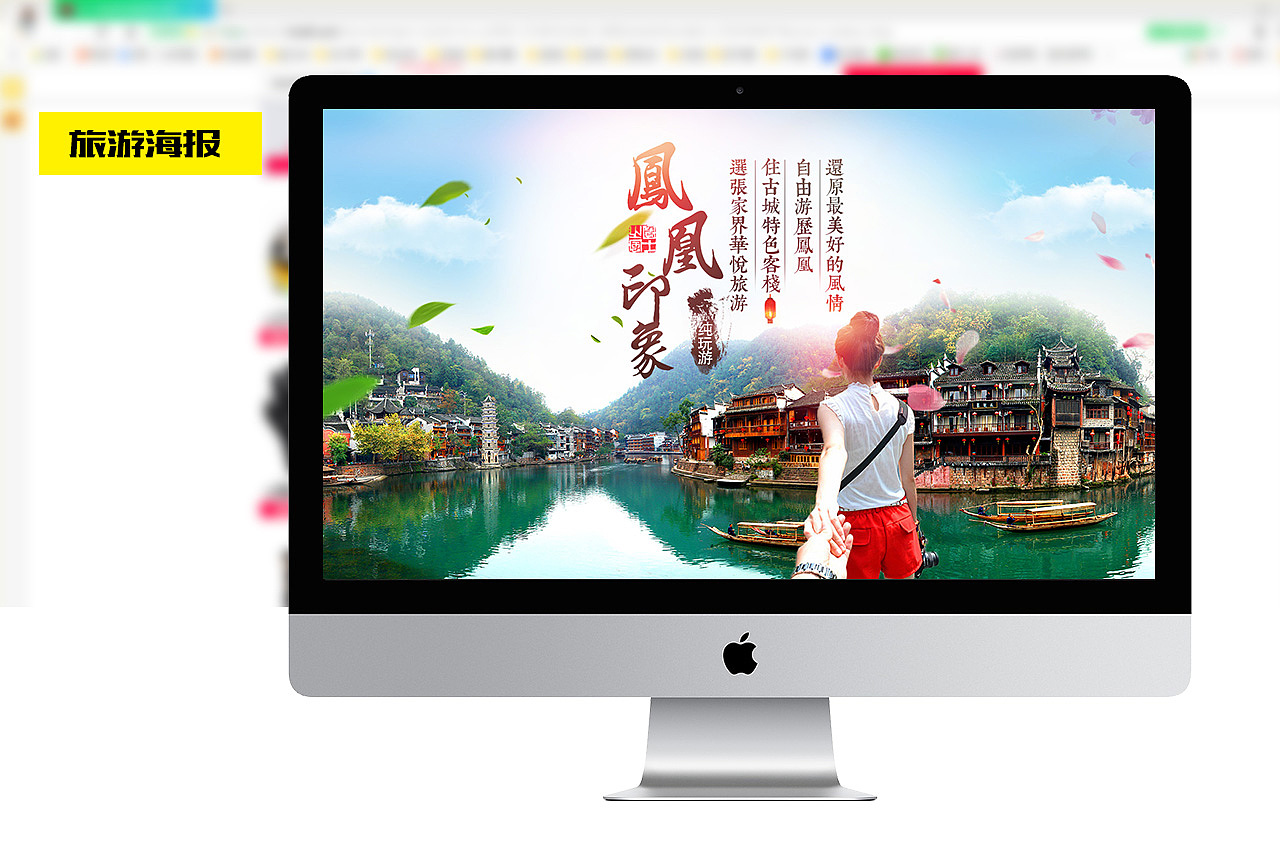 凤凰古城旅游海报