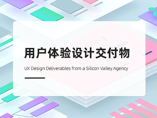 用户体验设计交付成果