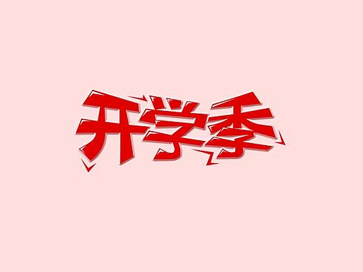 字体设计
