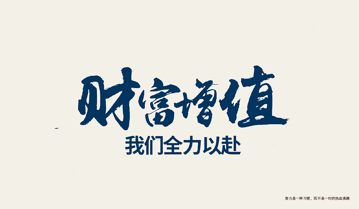 字体设计练习（图ZMTI0Njg2NjA4） - 字体/字形 - 站酷设计师minilu原创素材 - 站酷ZCOOL