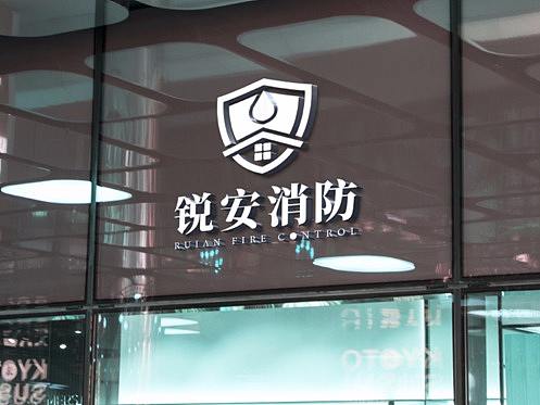 消防logo设计-深圳VI设计-深圳画册设计-智睿策划