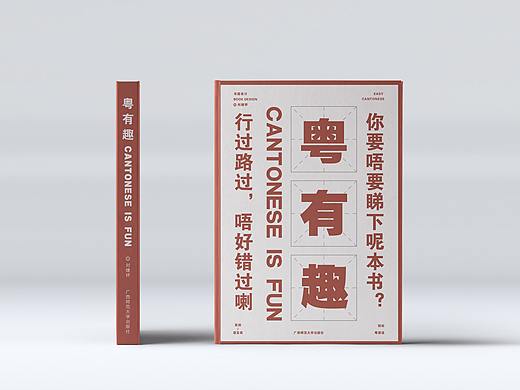 书籍设计——粤有趣