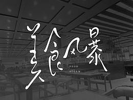 关于美食风暴的N种可能性
