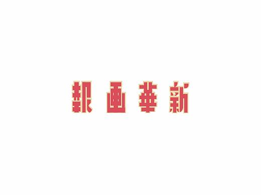 老字体描摹1