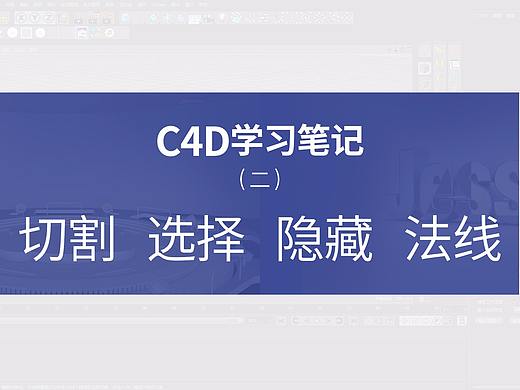 C4D学习笔记—切割、选择、隐藏、法线