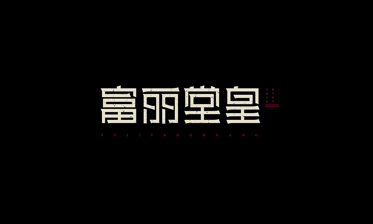 【字体设计】—02基础字形（图ZNTk0NzU3MTI=） - 字体/字形 - 站酷设计师Wheaven原创素材 - 站酷ZCOOL
