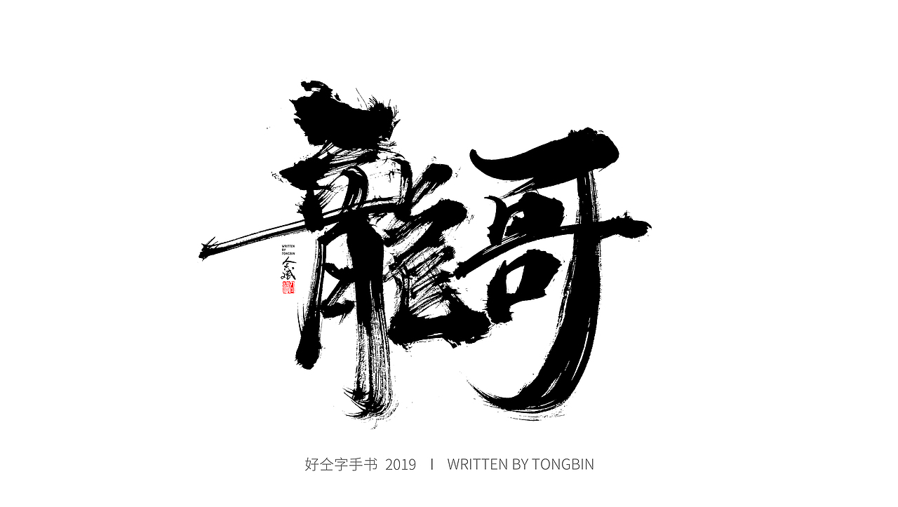 仝斌手书 | 恋字