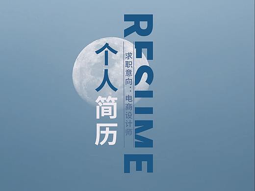 简历