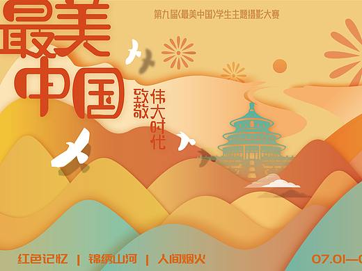 “最美中国”学生主题摄影大赛主视觉设计