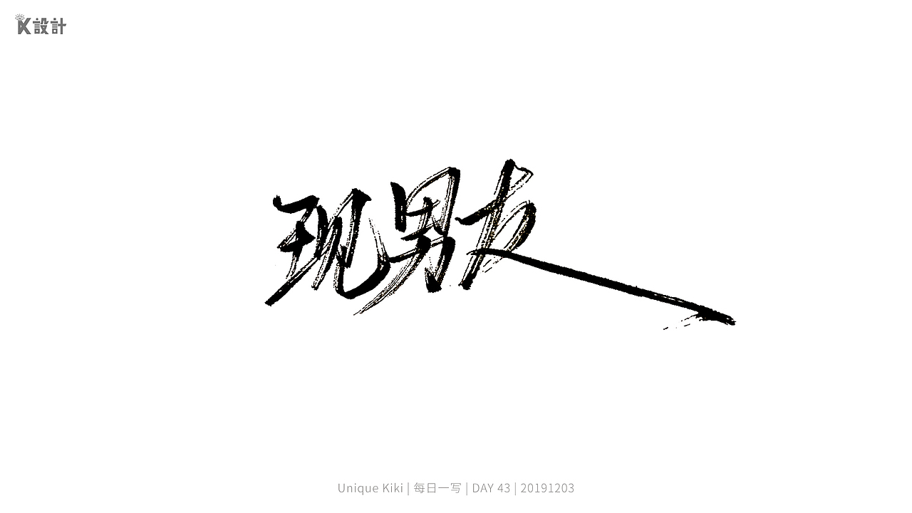 手写字练习稿合集第二波：男神系列（图ZMTkwNjA3OTE2） - 字体/字形 - 站酷设计师UniqueKiki原创素材 - 站酷ZCOOL