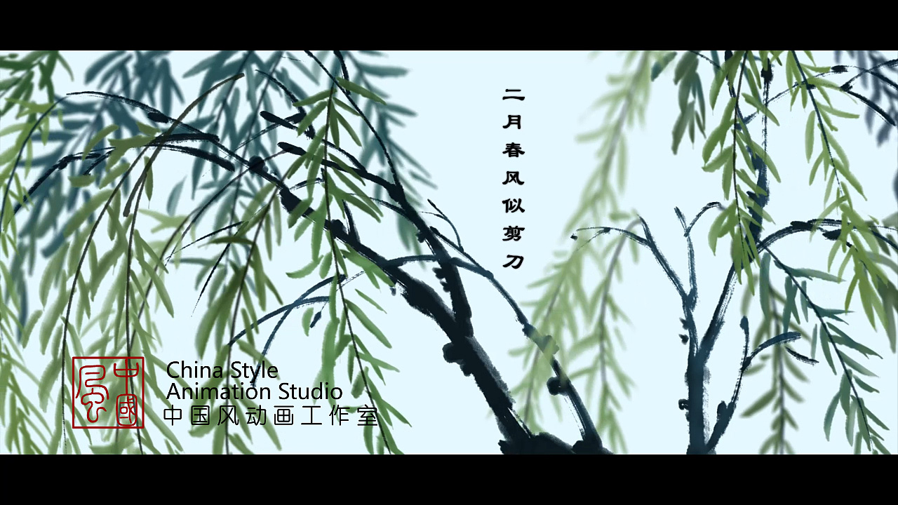 古诗意境《咏柳》水墨动画