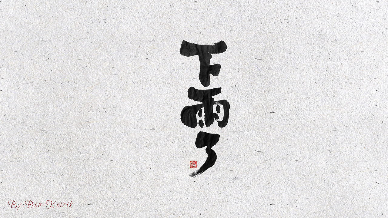 自言字语 —— 一组手写毛笔字