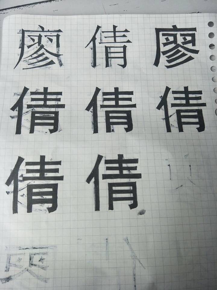描字