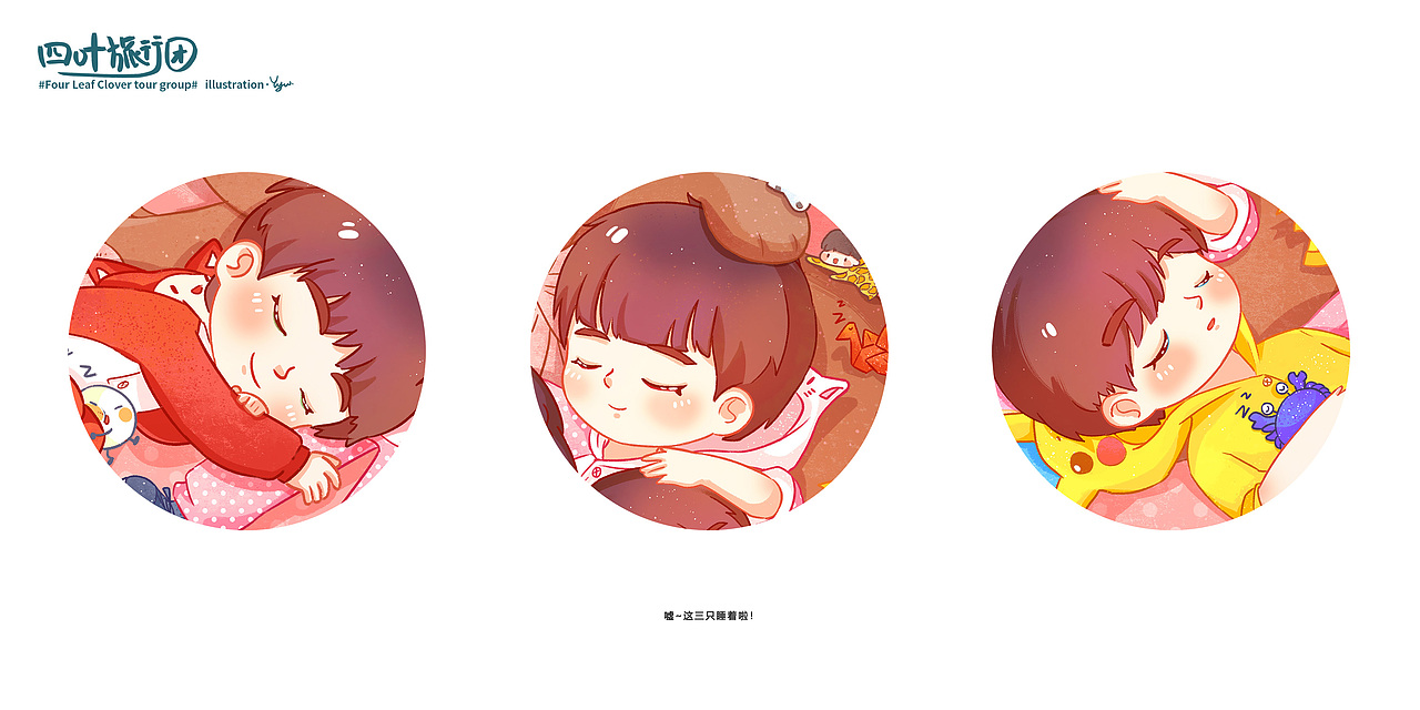 四葉旅行團（四十分之三）（圖ZMjc5MzQyNDg0） - 繪本 - 站酷設(shè)計師油油本油原創(chuàng)素材 - 站酷ZCOOL