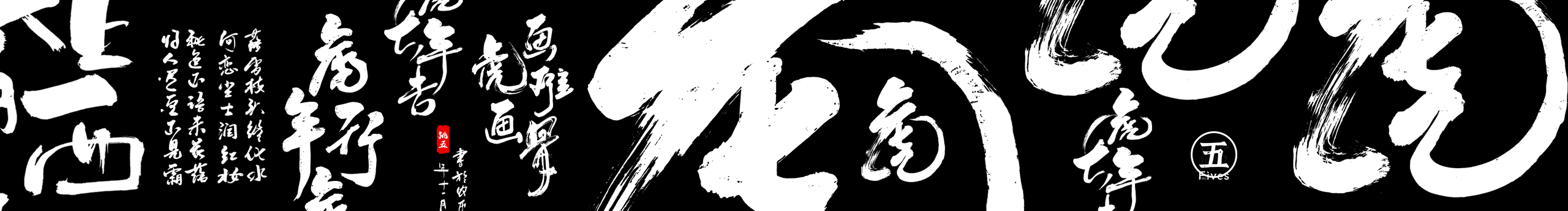 跳五的個人主頁（封面預覽） - 主頁封面設置 - 站酷設計師跳五原創(chuàng)素材 - 站酷ZCOOL