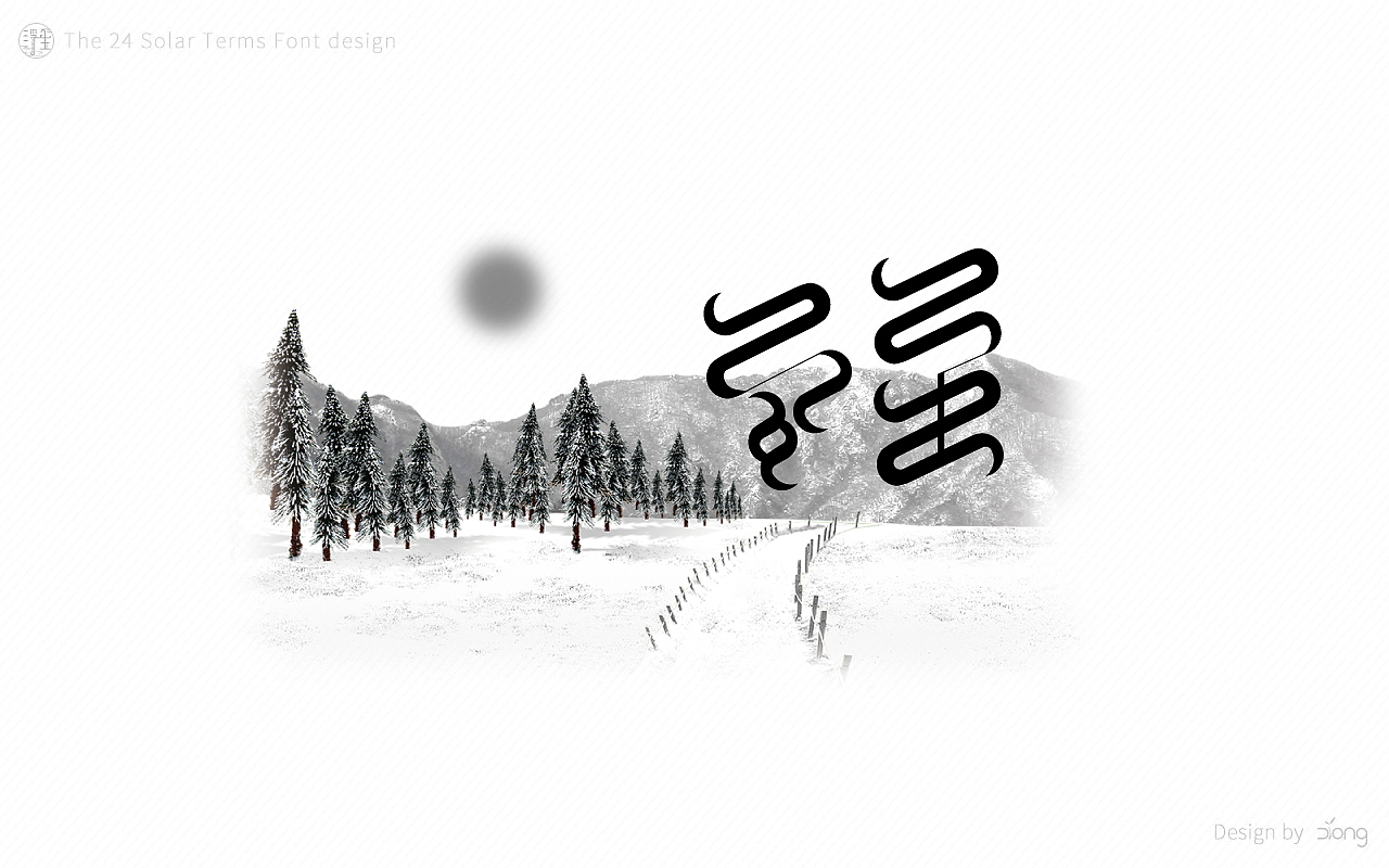 24节气字体设计