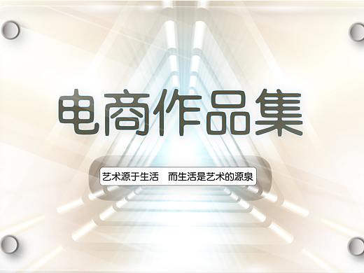 电商作品（个人主页-ZNjQ4NzYwMzY=） - 电商 - 站酷设计师往薇原创素材 - 站酷ZCOOL