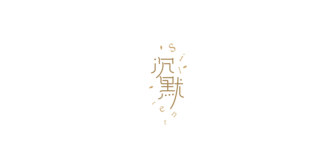 2015-2016练习总结(图ZNDExMzk4NDg=) - 字体/字形 - 站酷设计师张波ide原创素材 - 站酷ZCOOL