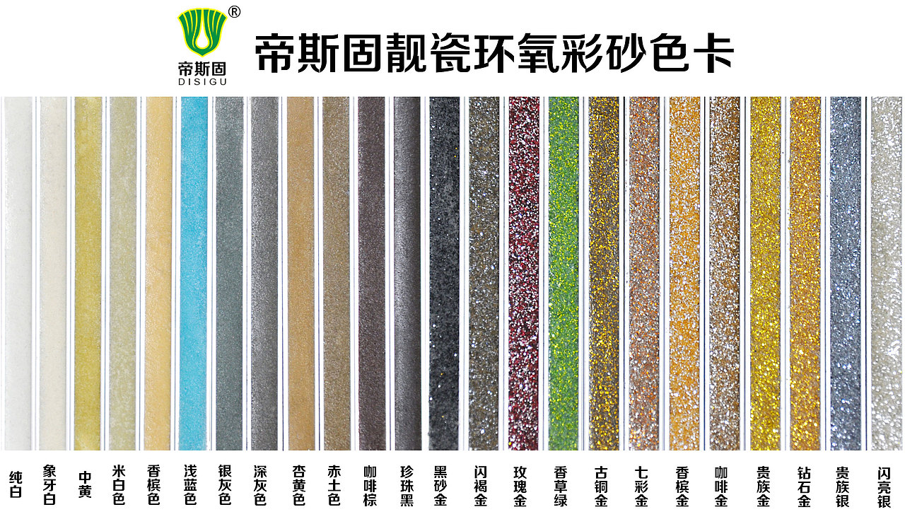 帝斯固靓瓷环氧彩砂详情页