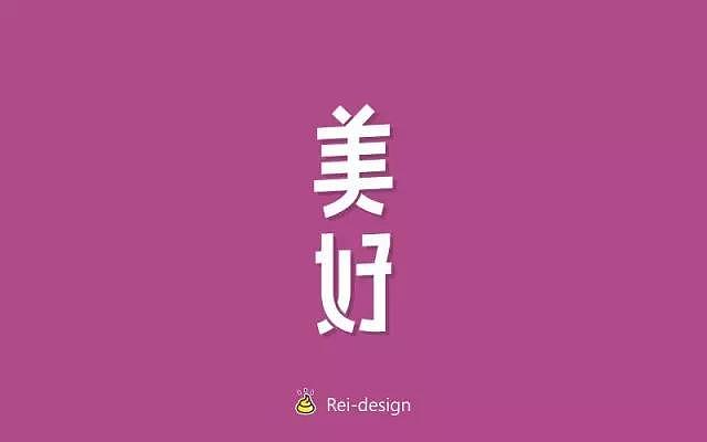 字体帮20170117期上榜作品