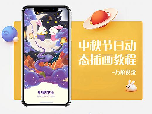 中秋动态肌理插画详细教程