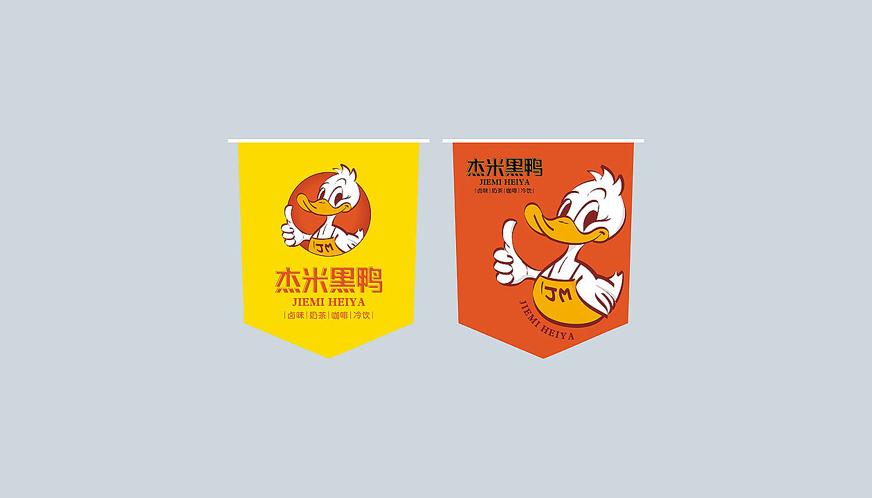 杰米黑鸭品牌设计