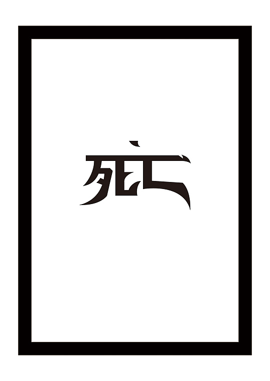 过去的设计（图ZMjI0ODMzNjg=） - 字体/字形 - 站酷设计师后村品牌原创素材 - 站酷ZCOOL