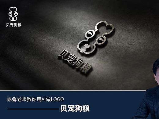 赤兔老师教你用AI制作LOGO - 贝宠狗粮LOGO设计教程