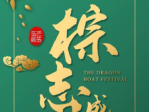 端午节活动海报