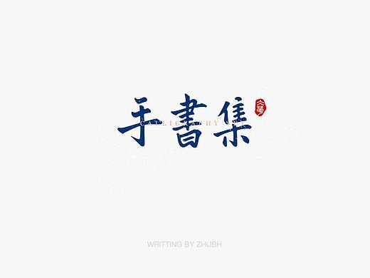 字体设计——手书集·八月