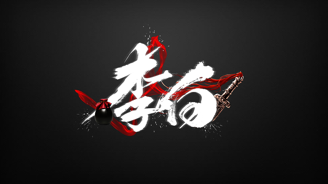 字体设计（图ZMTUxNjE0MTk2） - 字体/字形 - 站酷设计师梧桐_HZW原创素材 - 站酷ZCOOL