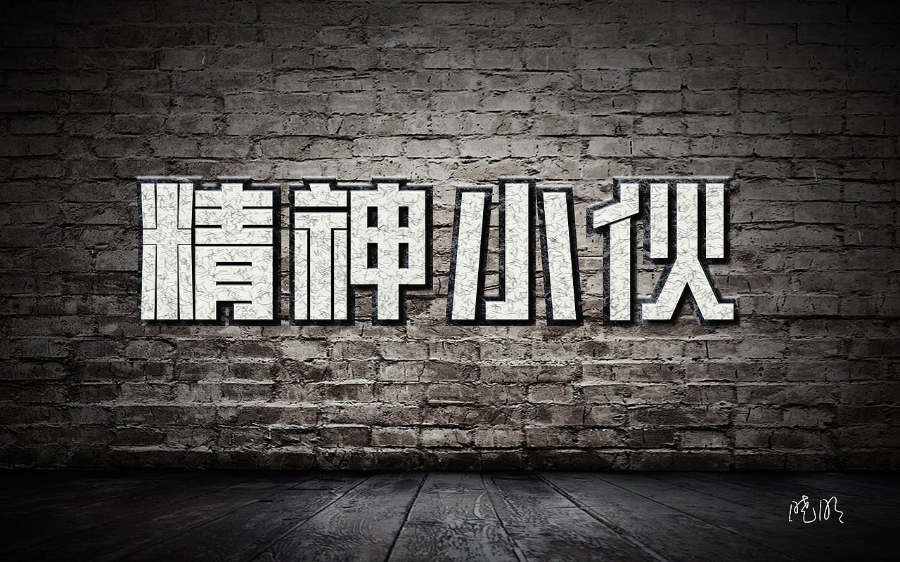 字体字形设计