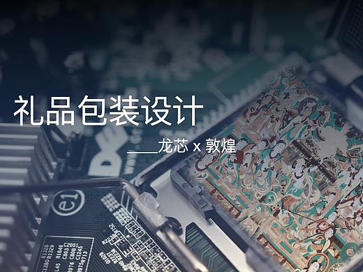 龙芯CPU X 敦煌 联名包装设计