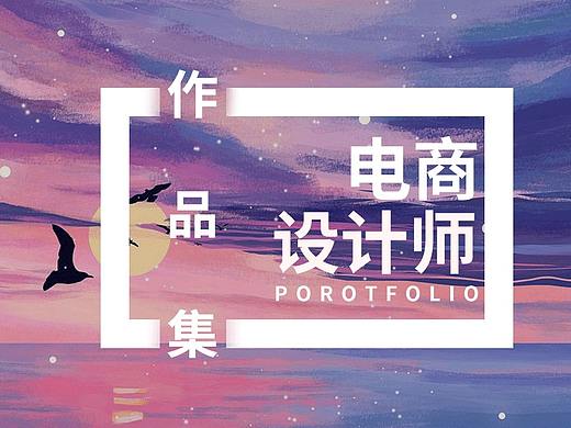 (二)简历-电商设计师(二)