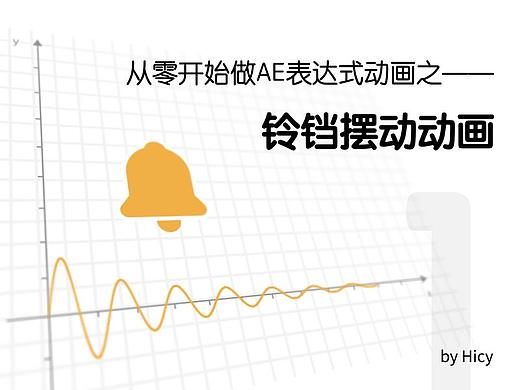 从零开始做AE表达式动画之——铃铛摆动动画