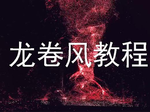 谢凡 龙卷风特效 c4d教程 xp粒子应用