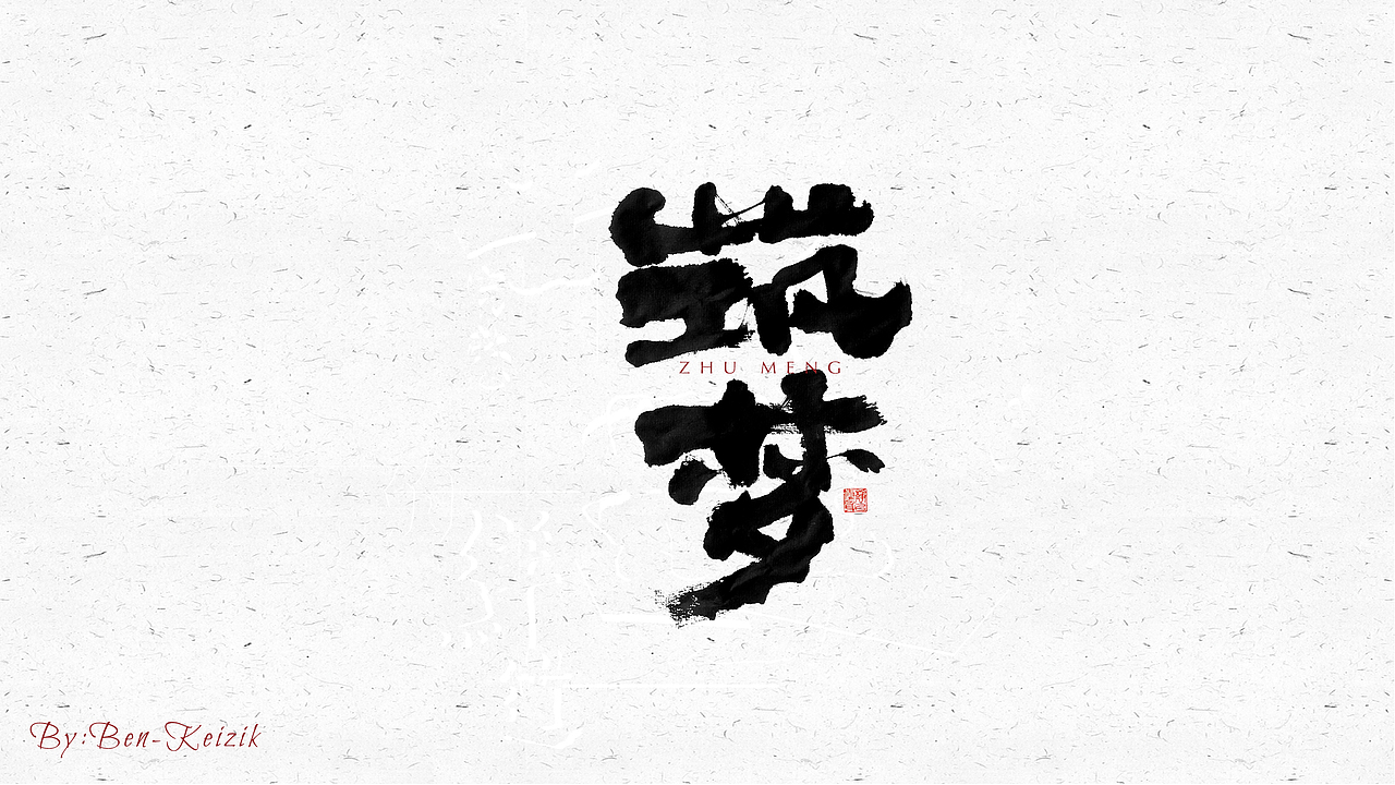 自言字语 —— 一组手写毛笔字