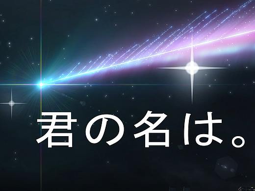 你的名字（ae）（个人主页-ZNTE1MTM2ODQ=） - 影视后期 - 站酷设计师chunfafa原创素材 - 站酷ZCOOL