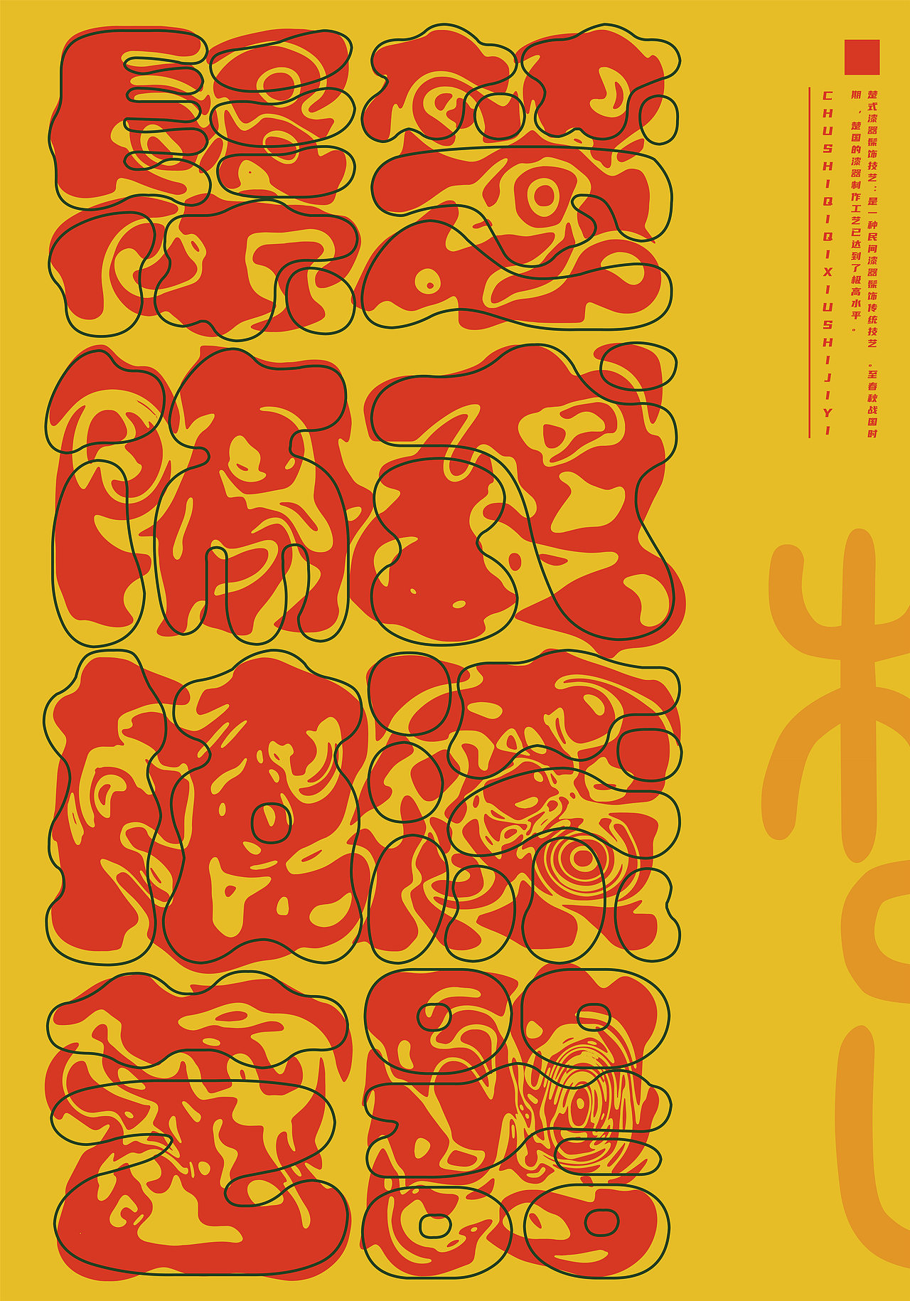 楚式漆器髹饰技艺