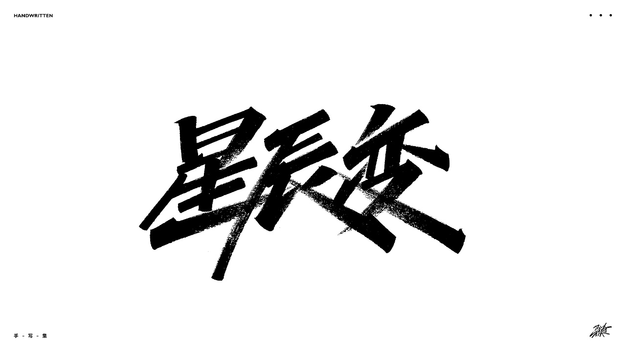 随写集（图ZMjkxODAzNDgw） - 字体/字形 - 站酷设计师MT_马原创素材 - 站酷ZCOOL