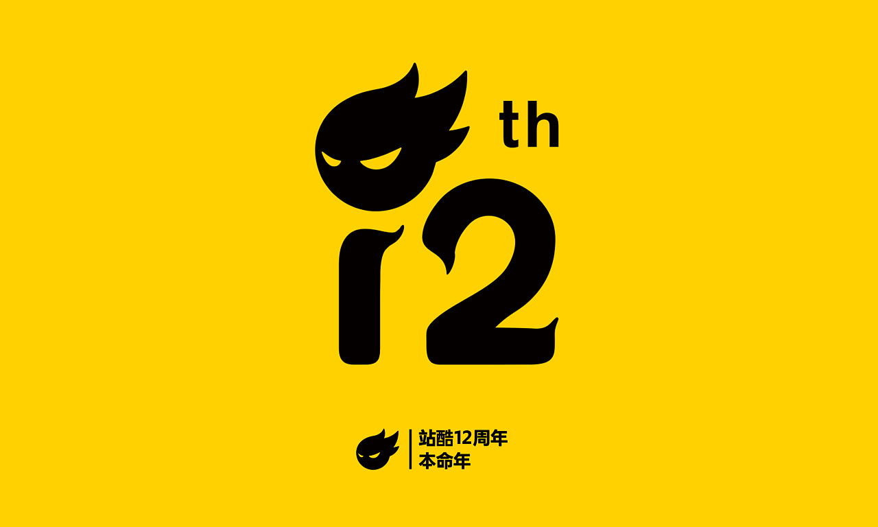 不知不觉,站酷已经12周岁了,送上以站酷logo为元素创作的生日蜡烛,祝